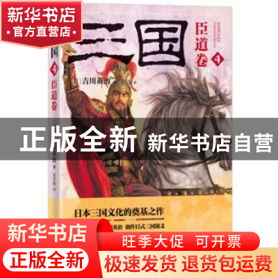 正版 三国:4:臣道卷 (日)吉川英治著 东方出版社 9787506084277