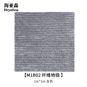 海亚森 M1B02 纤维地毯 1m*1m (计价单位:平方米)灰色