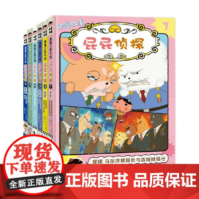 屁屁侦探动漫版6册 7-12 3-11岁 集趣味性 故事性和思考性于一身的动漫故事书 儿童绘本