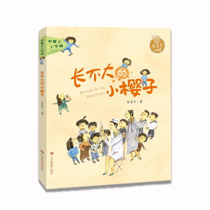 正版新书]小樱子上学啦系列长不大的小樱子米吉卡帮孩子爱上学校