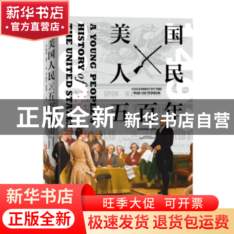 正版 美国人民五百年 [美]霍华德·津恩,[美]丽贝卡·斯泰福 中国工