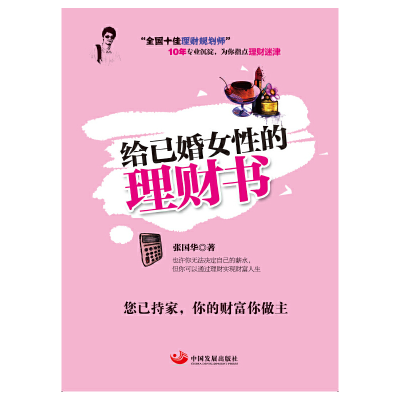 醉染图书给已婚女的理财书9787517702955