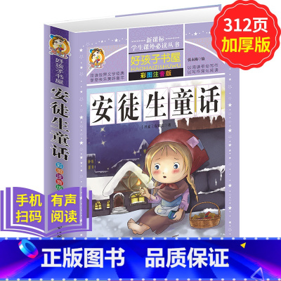 [正版]学生课外常读丛书 好孩子书屋 安徒生童话 彩图注音版 5-6-7-8-9岁儿童文学课外书籍一二三年级读物 小学