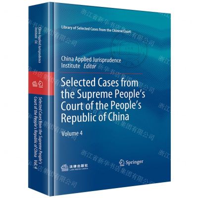 [N]中华人民共和国最高人民法院案例选(第4辑英文版)(精)-9787519780890