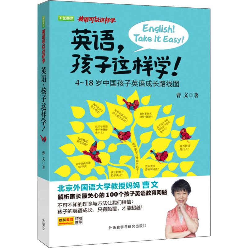 音像英语,孩子这样学! 4-18岁中国孩子英语成长路线图曹文