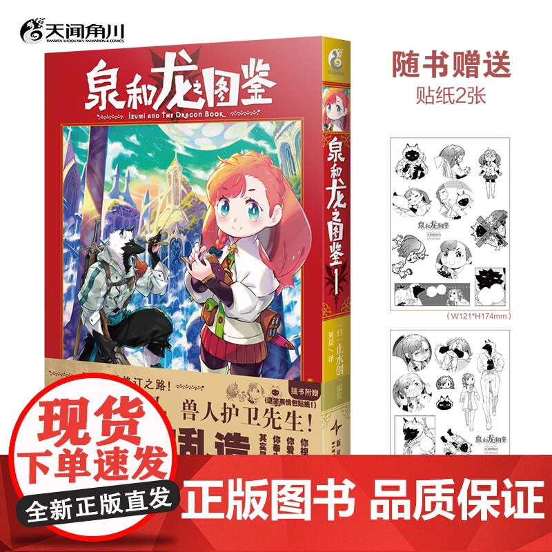 泉和龙之图鉴. 1 (日) 止水创编绘 ; 刘晨译 天闻角川正版 这是龙与魔法、魔幻世界里的“编辑部的故事” 青春小说