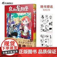 泉和龙之图鉴. 1 (日) 止水创编绘 ; 刘晨译 天闻角川正版 这是龙与魔法、魔幻世界里的“编辑部的故事” 青春小说