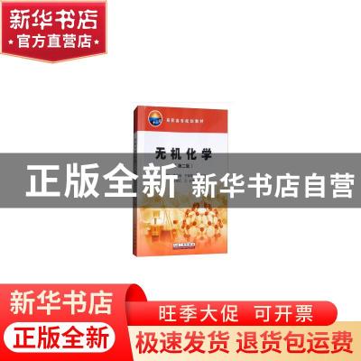 正版 无机化学 王艳玲,孟祥福,于翠艳主编 石油工业出版社 9787