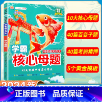 中考语文作文核心母题 初中通用 [正版]初中作文核心母题中考2024初中作文素材大全模板语文范文精选七八九年级高分202