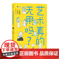 后浪正版 艺术真的无用吗 文艺复兴艺术创作艺术思维 艺术门外汉东大美学教授 漫画版美学文化 艺术理论科普读物书籍hl