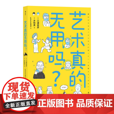 后浪正版 艺术真的无用吗 文艺复兴艺术创作艺术思维 艺术门外汉东大美学教授 漫画版美学文化 艺术理论科普读物书籍hl