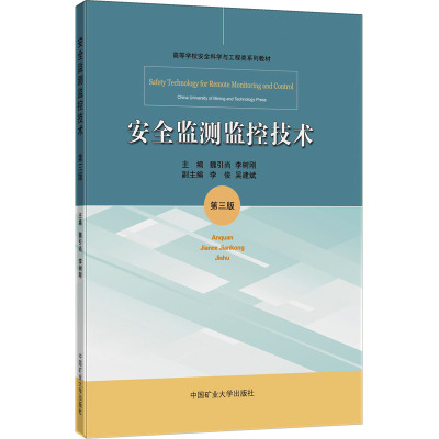 安全监测监控技术