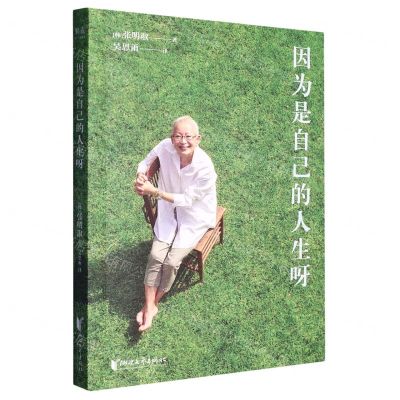 [N]因为是自己的人生呀-9787533971182