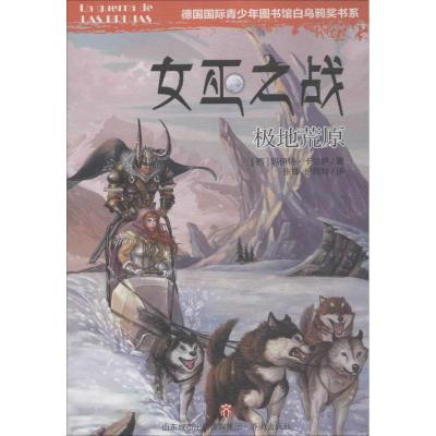 女巫之战 极地荒原 玛伊特 卡兰萨 德国国际青少年图书馆白乌鸦奖书系 青少年儿童文学 中学生课外阅读书籍 奇幻冒险小说