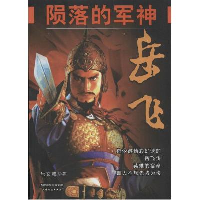 正版新书]陨落的军神岳飞乐文城9787201087184