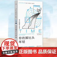 YS 你的脚比头年轻: 关于时间的十件事 [英]科林·斯图尔特著 百页精致篇幅 带你时光旅行 包罗从原子到宇宙的亿亿级时
