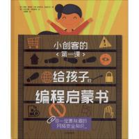 正版新书]小创客的第一课 给孩子的编程启蒙书 你一定要知道的网