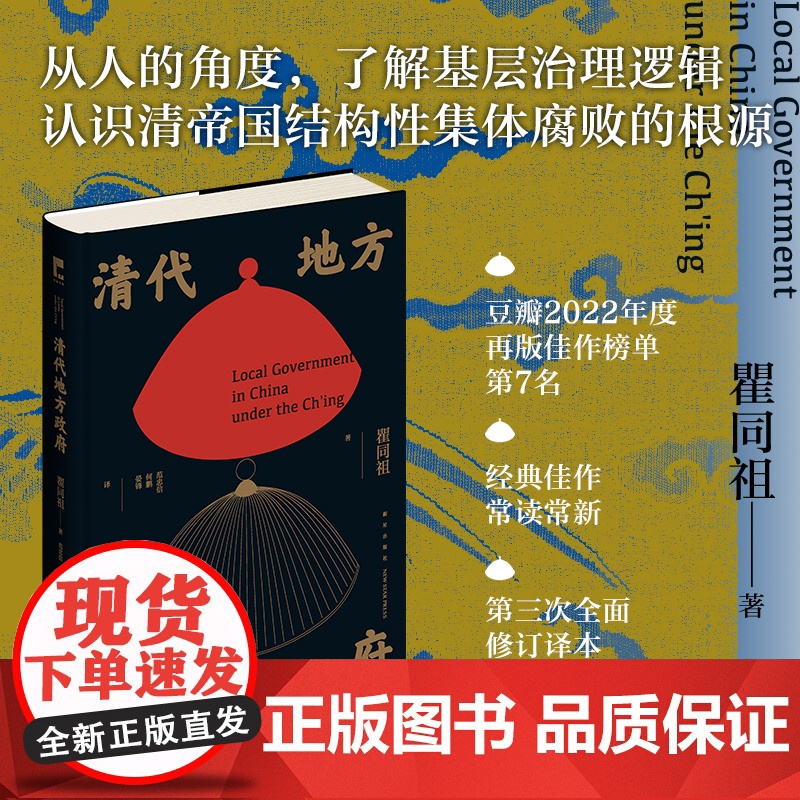 [豆瓣2022再版佳作榜]清代地方政府 瞿同祖著 新星出版社吉金文库书籍 清帝国结构性集体腐败根源基层治理逻辑