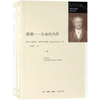 [M]歌德--生命的杰作(上下)/萨弗兰斯基传记作品-9787108061911