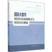 [M]国际大都市租赁住房发展模式与租赁住区规划 田莉,夏菁 著 -9787112266067