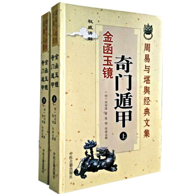 周易与堪舆经典文集金函玉镜奇门遁甲上册下册刘伯温中医古籍出版社