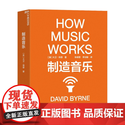制造音乐 大卫·拜恩 著 社会科学 如何从零打造一份持续成功的艺术事业 揭秘文化娱乐行业的盈利之道