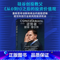 [正版]逆势者:彼得·蒂尔传(从0到1作者、硅谷创投教父逆向思考框架和投资逻辑)马克斯·查夫金 著 揭示硅谷创投教父的