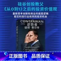 [正版]逆势者:彼得·蒂尔传(从0到1作者、硅谷创投教父逆向思考框架和投资逻辑)马克斯·查夫金 著 揭示硅谷创投教父的