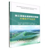 [N]珠江流域水库群防洪调度关键技术与应用(精)-9787550937970