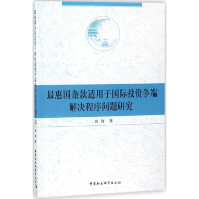 [M]最惠国条款适用于国际投资争端解决程序问题研究-9787520313667