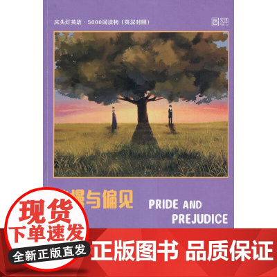 床头灯英语·5000词读物(英汉对照):傲慢与偏见