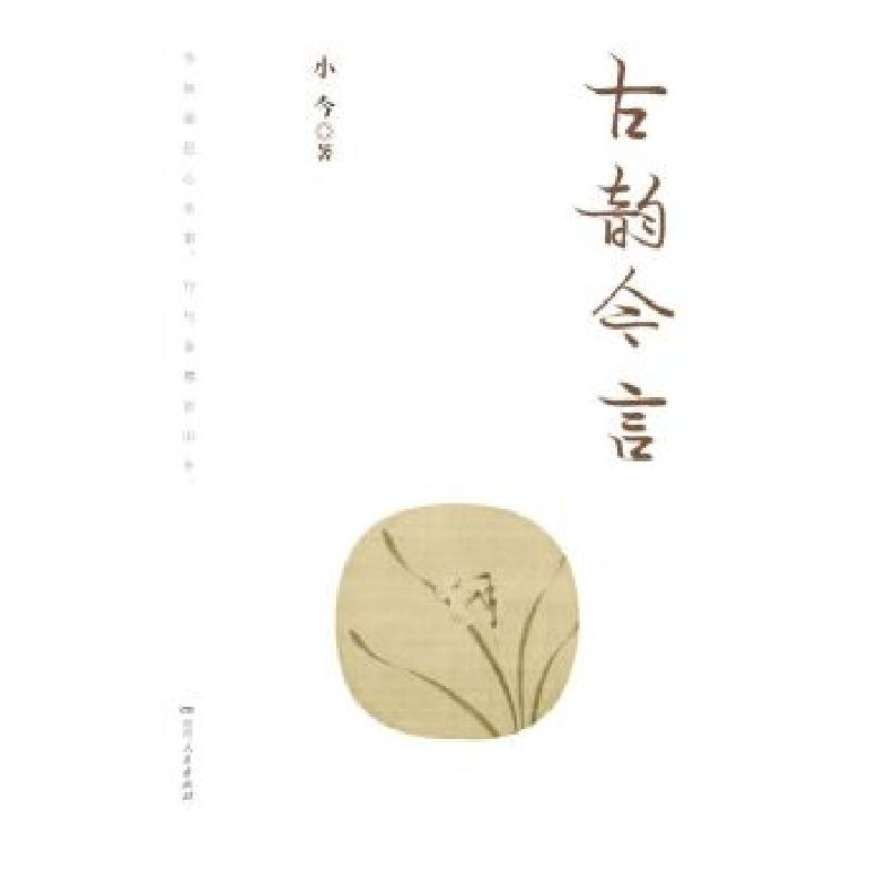 正版新书]古韵今言小今9787556117659