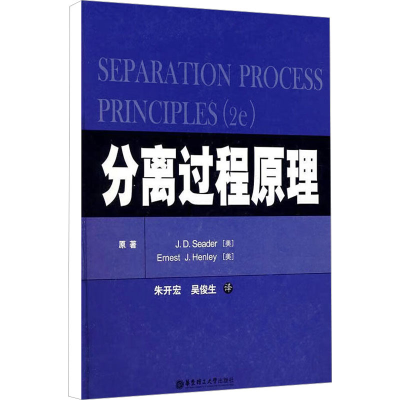醉染图书分离过程原理9787562820307