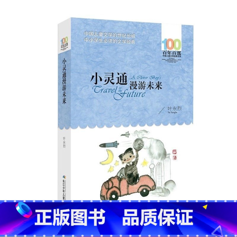 小灵通漫游未来 [正版]小灵通漫游未来 叶永烈著 百年百部中国儿童文学系列中小学生课外阅读书籍8-10-12周岁三四五六