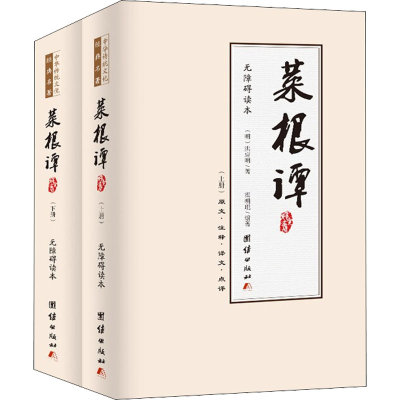 [M]《菜根谭》 无障碍读本(全2册)-9787512683792