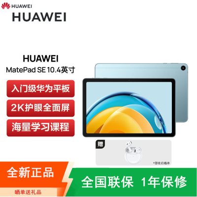 [全新]华为 MatePad SE 平板电脑 6GB+128GB WiFi 海岛蓝10.4寸 2023款 2K护眼全面屏 四扬声器影音娱乐平板电脑