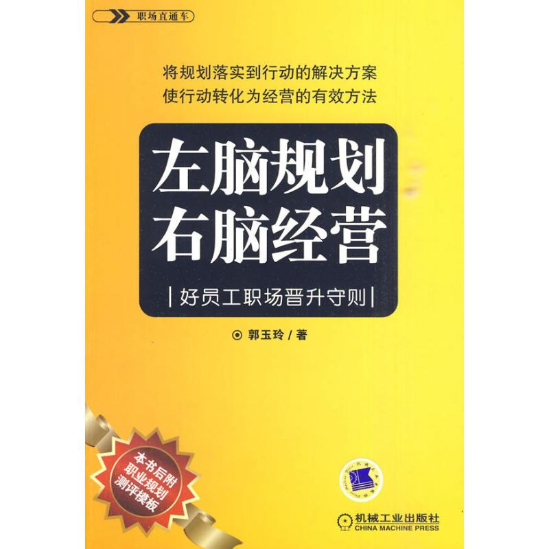 正版新书]左脑规划右脑经营-好员工职场晋升守则郭玉玲.97871113