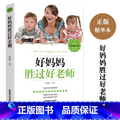 [正版]好妈妈胜过好老师 育儿书籍父母必读正面管教家庭教育孩子的书籍育儿家教经心理学不吼不叫培养好孩子