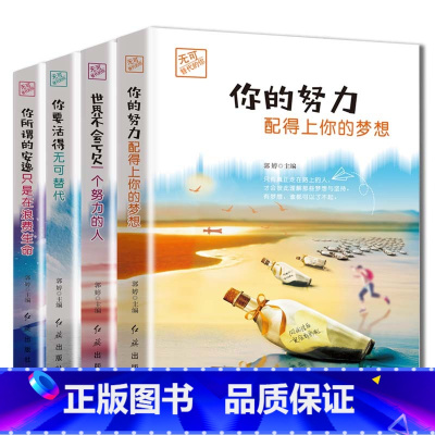 [正版]无可替代的你全4册你的努力配得上你的梦想儿童文学青少年励志小说老师初高中生课外阅读书籍人生哲学青春正能量励志童书