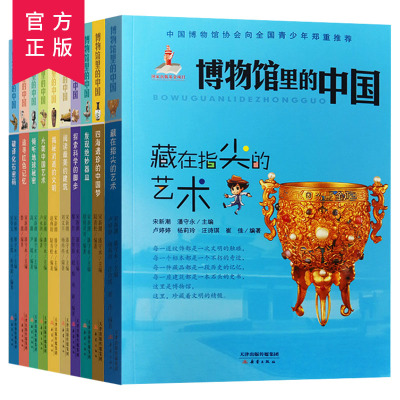 博物馆里的中国全10册9-12岁图书包全彩科普百科全书中国历史科普小学生课外阅读图书探索科学的脚步中国家博物馆儿童历史