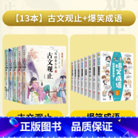 [全13册]古文观止+爆笑成语 [正版]全套5册写给青少年的古文观止 小学生版注音儿童版小古文初中生高中青少年版无删减小