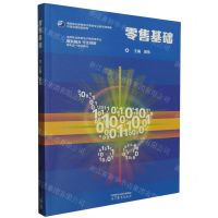 [N]零售基础(高等职业教育电子商务类专业数实融合守正创新新形态一体化教材)-9787040610604