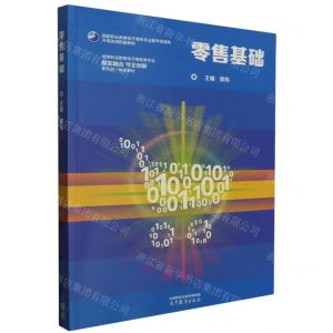 [N]零售基础(高等职业教育电子商务类专业数实融合守正创新新形态一体化教材)-9787040610604