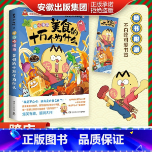 [正版]不白吃漫画美食的十万个为什么吃透中国史青少年不白吃话山海经中华美食奇妙知识科普漫画书籍 漫画家我是不白吃重磅新作