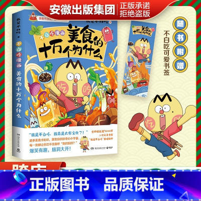 [正版]不白吃漫画美食的十万个为什么吃透中国史青少年不白吃话山海经中华美食奇妙知识科普漫画书籍 漫画家我是不白吃重磅新作
