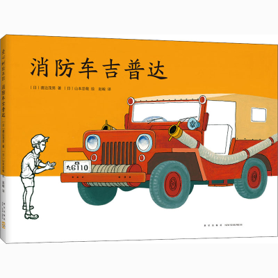 [M]消防车吉普达-9787513342179