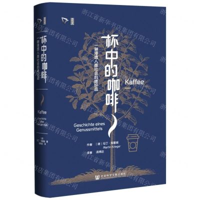 [N]杯中的咖啡(一种浸透人类社会的嗜好品)(精)/思想会-9787522804620