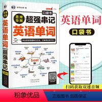 [正版] 超强串记英语单词 思维导图记忆英语单词背英语单词记背神器词根词缀思维导图英语词汇速记大全初高中日常快速记忆零