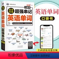 [正版] 超强串记英语单词 思维导图记忆英语单词背英语单词记背神器词根词缀思维导图英语词汇速记大全初高中日常快速记忆零