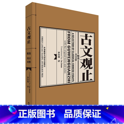 [正版]外研社古文观止精选(英汉对照)